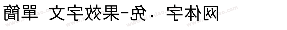 簡單 文字效果字体转换